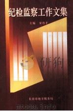 纪检监察工作文集  1994-2003（ PDF版）