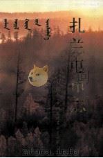扎兰屯市志 1993 PDF电子版封面 7530614754 扎兰屯市史志编纂委员会编;(主编董联声,张海田)