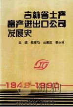 吉林省土产畜产进出口公司发展史  1949-1990   1995  PDF电子版封面  7560117120  张善功等主编 