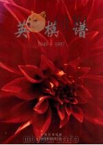 英模谱  1949-1997（1997 PDF版）