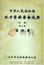 中华人民共和国水力资源普查成果 分省 第5卷 吉林省 1979 PDF电子版封面 吉林省水利勘测设计院编印