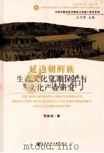 延边朝鲜族生态文化资源保护与文化产业研究     PDF电子版封面     