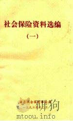社会保险资料选编  1（1996 PDF版）