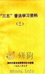 “三五”普法学习资料  3（1998 PDF版）