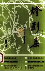 灯影集  梅县（嘉应）文史钩沉（1999 PDF版）