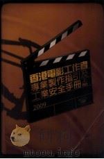香港电影工作者  专业制作指引及工业安全手册2009  上（ PDF版）