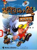 暑假奇遇（ PDF版）