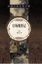 官场现形记 上 1999 PDF电子版封面 7801463803 (清)李伯元著
