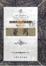 亚玛 1999 PDF电子版封面 7800947149 (俄)库普林著;汝龙译