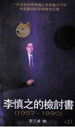 李慎之的检讨书  1957-1990  上     PDF电子版封面     