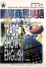 国际商展美语 1996 PDF电子版封面 9575001532 施孝昌,Haley Hopson合著