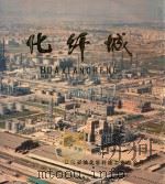 化纤城 1982 PDF电子版封面 辽阳石油化学纤维工业总公司编