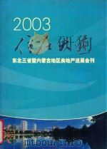 2003住在大连 东北三省暨内蒙古地区房地产巡展会刊 PDF电子版封面 张永林主编