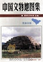 中国文物地图集 吉林分册 1993 PDF电子版封面 国家文物局主编