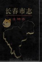长春市志 土地志 1998 PDF电子版封面 7206028373 长春市地方志编纂委员会,主编夏德政