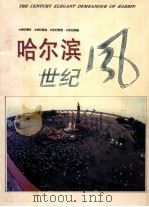 哈尔滨世纪风   1996  PDF电子版封面  7805579598  姚敏夫等摄影；李兰颂撰稿 