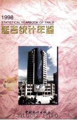 延吉统计年鉴 1998 PDF电子版封面 7503727373 延吉市统计局编