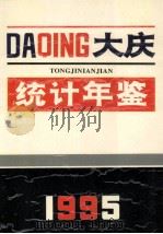 大庆统计年鉴 1995 1995 PDF电子版封面 7503718617 大庆市统计局编