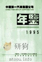 中国第一汽车集团公司年鉴 1995 1995 PDF电子版封面 7538415661 中国第一汽车集团公司史志编纂室