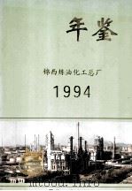 锦西炼油化工总厂年鉴  1994   1996  PDF电子版封面  7502117539  《锦西炼油化工总厂年鉴》编纂委员会编 
