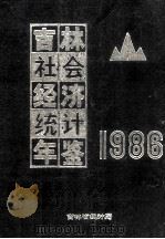 吉林社会经济统计年鉴 1986 1986 PDF电子版封面 吉林省统计局编
