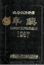 长春铁路分局年鉴1986  1987年版   1987  PDF电子版封面    长春铁路分局史志编纂委员会编 