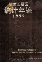 黑龙江垦区统计年鉴 1999 1999 PDF电子版封面 7503729546 黑龙江省农垦总局统计局编