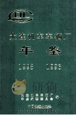 大连机车车辆厂年鉴 1995-1996 1997 PDF电子版封面 7113028322 大连机车车辆厂年鉴编纂委员会编