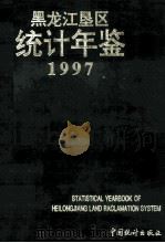黑龙江垦区统计年鉴  1997   1997  PDF电子版封面  7503724536  黑龙江省农垦总局统计局编 