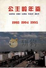 公主岭年鉴  1993.1994.1995   1996  PDF电子版封面  7206019668  公主岭档案局编辑 