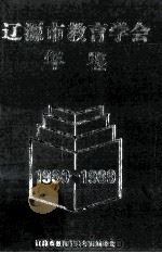 辽源市教育学会年鉴  1980-1989   1990  PDF电子版封面  7206007899  辽源市教育学会年鉴编委会编 