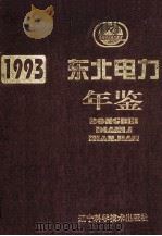 东北电力年鉴 1993 1997 PDF电子版封面 7538124764 东北电力年鉴编委会编