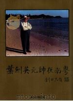 叶剑英元帅在南粤 1994 PDF电子版封面 刘陶主编;南方日报社编;李孟昱撰文;梁伯权,农国英,刘漫摄影