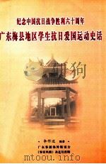纪念中国抗日战争胜利六十周年 广东梅县地区学生抗日爱国运动史话 PDF电子版封面 李作述编著