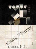 青年思想家  1999.1   1999  PDF电子版封面  753291724X  贺立华，杨守森主编 