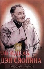 邓小平思想论  俄语版   1999  PDF电子版封面  7805956383  乌杰著 