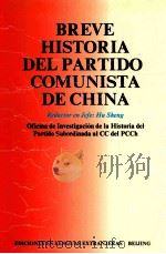 中国共产党简明历史  中国共产党的七十年   1994  PDF电子版封面  7119016709  胡绳 