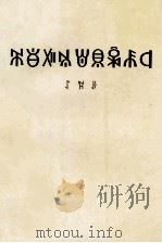 邓小平文选 第1卷 彝文版 1998 PDF电子版封面 7540919841 邓小平著;中国民族语文翻译中心翻译