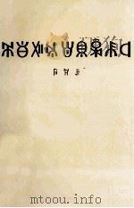 邓小平文选 第3卷 彝文版 1995 PDF电子版封面 7540915374 邓小平著;中国民族语文翻译中心翻译