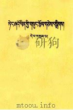邓小平文选 第3卷 藏文 1994 PDF电子版封面 710502125X 邓小平著;中国民族语文翻译中心译