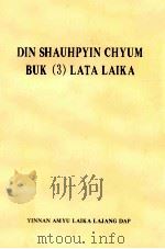 邓小平文选  第3卷  选译  景颇文   1994  PDF电子版封面  7536709089  邓小平著；岳坚，沙明宝，岳灵玉翻译 