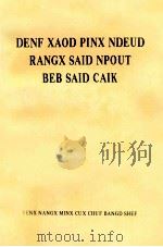 邓小平文选第3卷选译 苗文 1994 PDF电子版封面 7536709463 邓小平著;熊玉有,杨凤华翻译