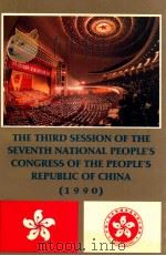 中华人民共和国第七届全国人民代表大会第三次会议主要文献 1990 英文版 1990 PDF电子版封面 7119013270