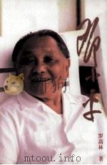 邓小平  修订本   1996  PDF电子版封面  7506311305  罗高林著 