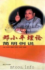 邓小平理论简明例说 1998 PDF电子版封面 7216024419 焦俊贤等主编