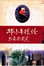 邓小平理论与云南发展 中 1998 PDF电子版封面 7536716567 何耀华,苗启明主编