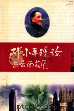 邓小平理论与云南发展  下   1998  PDF电子版封面  7536716567  何耀华，苗启明主编 