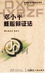 邓小平核心辩证法 1999 PDF电子版封面 720404956X 那仁敖其尔,孙兆文著