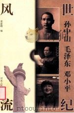 世纪风流  孙中山  毛泽东  邓小平   1998  PDF电子版封面  7202023601  易豪精编 