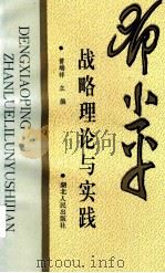 邓小平战略理论与实践   1996  PDF电子版封面  721601989X  曾端祥主编；刘朝俊，丁胜洪，彭修祥等副主编 